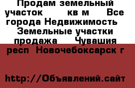 Продам земельный участок 13154 кв.м.  - Все города Недвижимость » Земельные участки продажа   . Чувашия респ.,Новочебоксарск г.